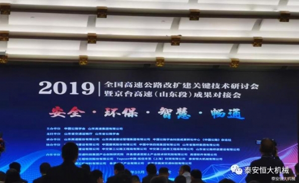 恒大機械丨全國高速公路改擴建關鍵技術研討會暨京臺高速(山東段)成果對接會