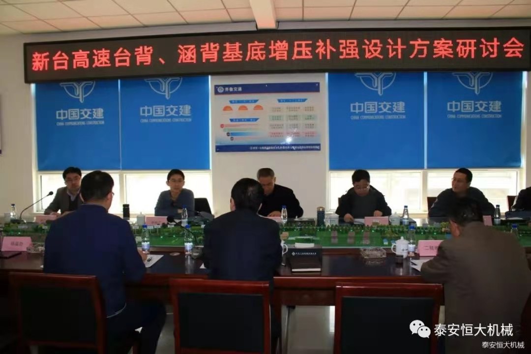 恒大機(jī)械應(yīng)邀出席新臺(tái)高速臺(tái)背、涵背設(shè)計(jì)方案研討會(huì)