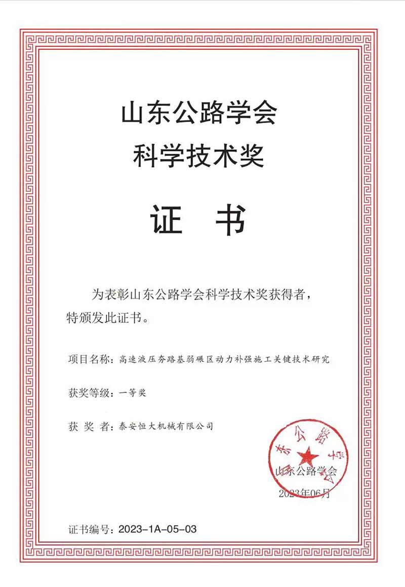 泰安恒大機械有限公司榮獲山東公路學會科學技術一等獎 泰安恒大機械有限公司榮獲山東公路學會科學技術一等獎